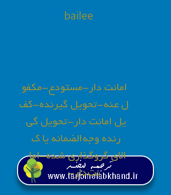 bailee به فارسی